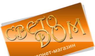 Светильники, люстры и лампы в Екатеринбурге, Москве и Спб - интернет магазин СветоДом