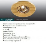 Точечный встраиваемый светильник Novotech 369709 WOOD