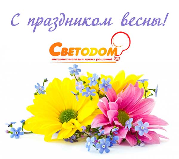 С 8 марта, милые дамы!