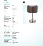Настольная лампа Eglo 95343 ROMAO 2