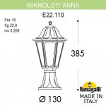 Ландшафтный фонарь FUMAGALLI MIKROLOT/ANNA E22.110.000.AXF1R