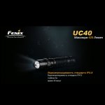 Фонарь Fenix UC40 XP-G2