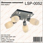 Светильник поворотный спот Lussole LSP-0052 HACKBERRY