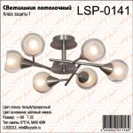 Люстра потолочная Lussole LSP-0141