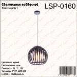 Светильник подвесной Lussole LSP-0160