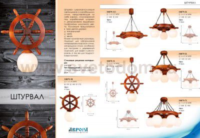 Люстра Аврора 10079-7L Штурвал