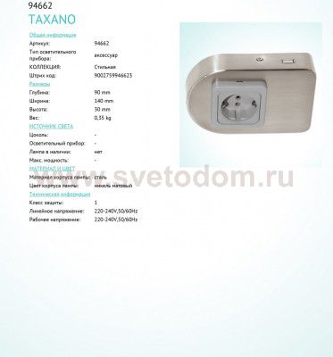 розетка USB Eglo 94662 TAXANO