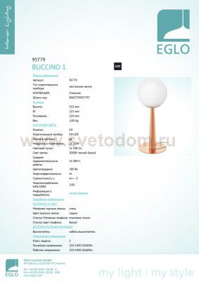 Настольная лампа Eglo 95779 BUCCINO 1