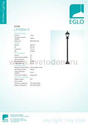 Светильник уличный Eglo 22144 LATERNA 4