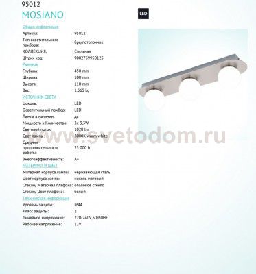 Светильник настенно-потолочный IP44 Eglo 95012 MOSIANO