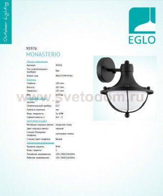Уличный светильник настенный Eglo 95976 MONASTERIO