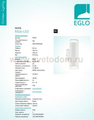 Уличный светодиодный светильник наcтенный Eglo 96504 RIGA-LED