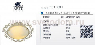 Светильник потолочный Arte lamp A1060PL-2WG Riccioli