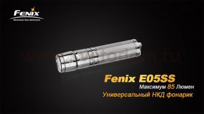 Фонарь Fenix E05 SS нержавеющая сталь