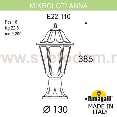 Ландшафтный фонарь FUMAGALLI MIKROLOT/ANNA E22.110.000.AXF1R