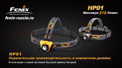 Фонарь Fenix HP01 желтый