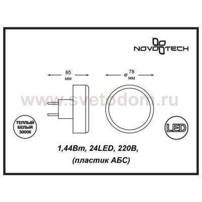 Светильник ночник Novotech 357322 NIGHT LIGHT