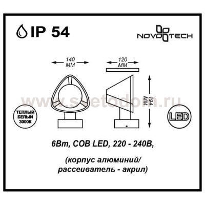 Ландшафтный светодиодный настенный светильник Novotech 357399 KAIMAS