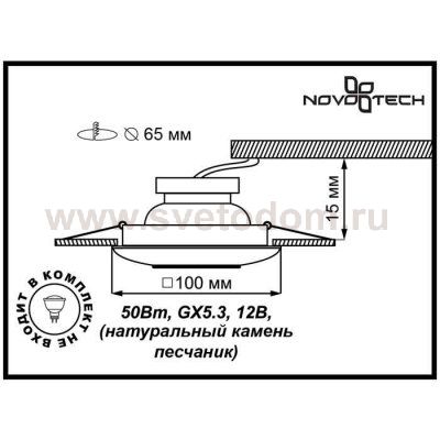 Встраиваемый светильник Novotech 369567 SANDSTONE