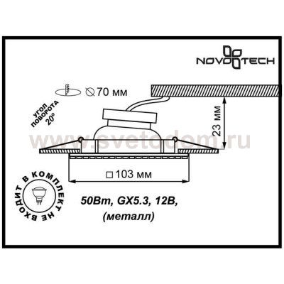 Точечный встраиваемый светильник Novotech 369837 MIRROR