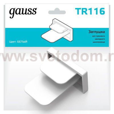 Заглушка Gauss для трекового шинопровода белый (TR116)