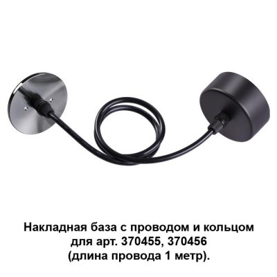 Накладная база с провод и кольцом для арт. 370455, 370456 (длина провода 1 метр) Novotech 370628, 370628
Накладная база с провод и кольцом для арт. 370455, 370456 (длина провода 1 метр) Novotech 370628, 370628