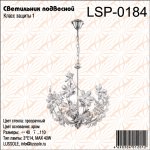 Люстра подвесная Lussole LSP-0184
