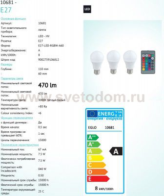 Лампа светодиодная диммируемая RGB с пультом упр-я P45 Eglo 10683