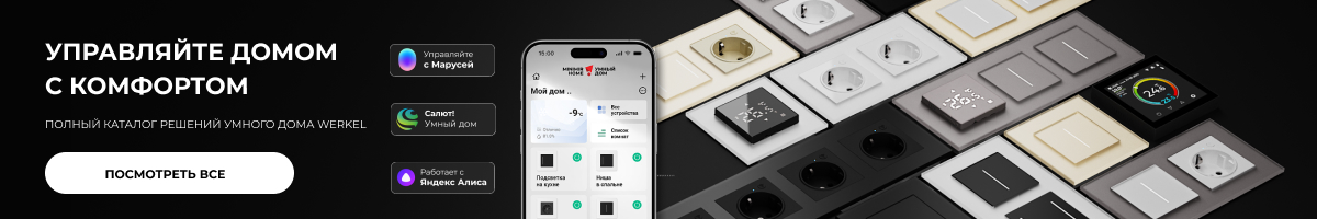 Купить Werkel умный дом