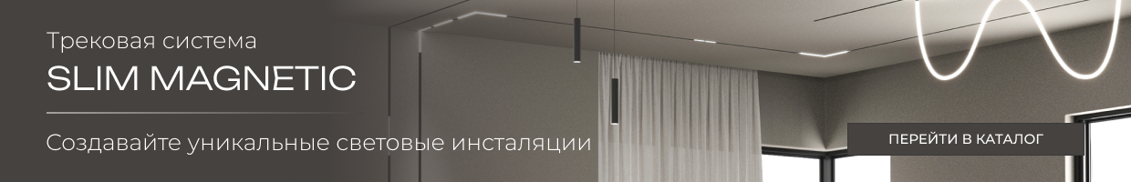Купить трековые ситсемы Slim Magnetic