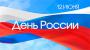 С Днем России - 12 июня.