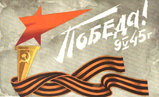 С Днем Победы!