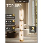 Торшер Divinare 1244/17 PN-60 STERZO