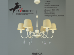 Люстра Favourite 1379-6p