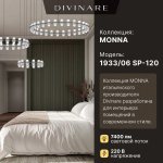 Подвесная люстра Divinare MONNA 1933/06 SP-120
