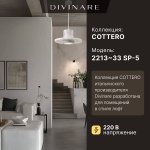 Подвесной светильник Divinare COTTERO 2213/33 SP-5