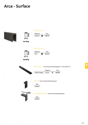 Ideal Lux ARCA ENDCAP ELECTRIFIED FOR SURFACE / RECESSED BK Ideal Lux ARCA ENDCAP ELECTRIFIED FOR SURFACE / RECESSED BK