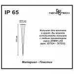 Колышек Novotech 357534 