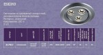 Встраиваемый светильник Novotech 357017 ESKIMO