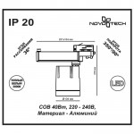 Трековый светильник Novotech 357543 SEALS