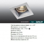 Точечный встраиваемый светильник Novotech 369639 BELL