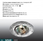 Точечный встраиваемый светильник Novotech 369642 HENNA