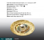 Точечный встраиваемый светильник Novotech 369644 HENNA