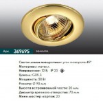 Встраиваемый поворотный светильник Novotech 369695 CLASSIC