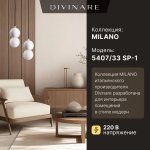 Подвесной светильник Divinare MILANO 5407/33 SP-1