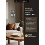 Настенный светильник Divinare CASCATA 7666/17 AP-2
