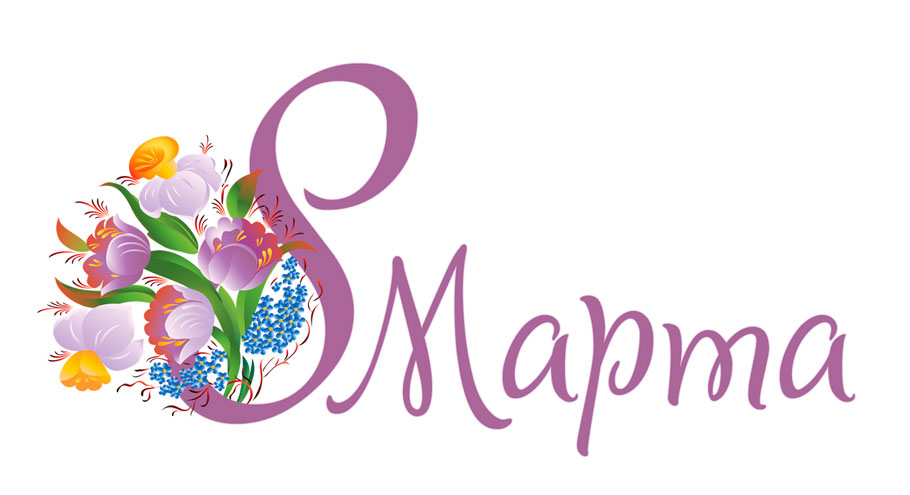 С праздником 8 марта!