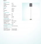 Торшер Eglo 96377 PASTERI