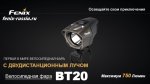 Фонарь для велосипеда Fenix BT20 