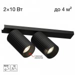 Citilux AXEL CL512521R Спот поворотный двойной Чёрный Рифлёный